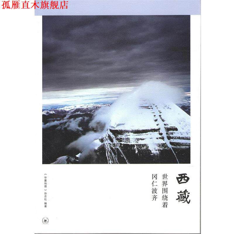 【正版书】 西藏：世界围绕着冈仁波齐 《华夏地理》杂志社 著 生活·读书·新知三联书店