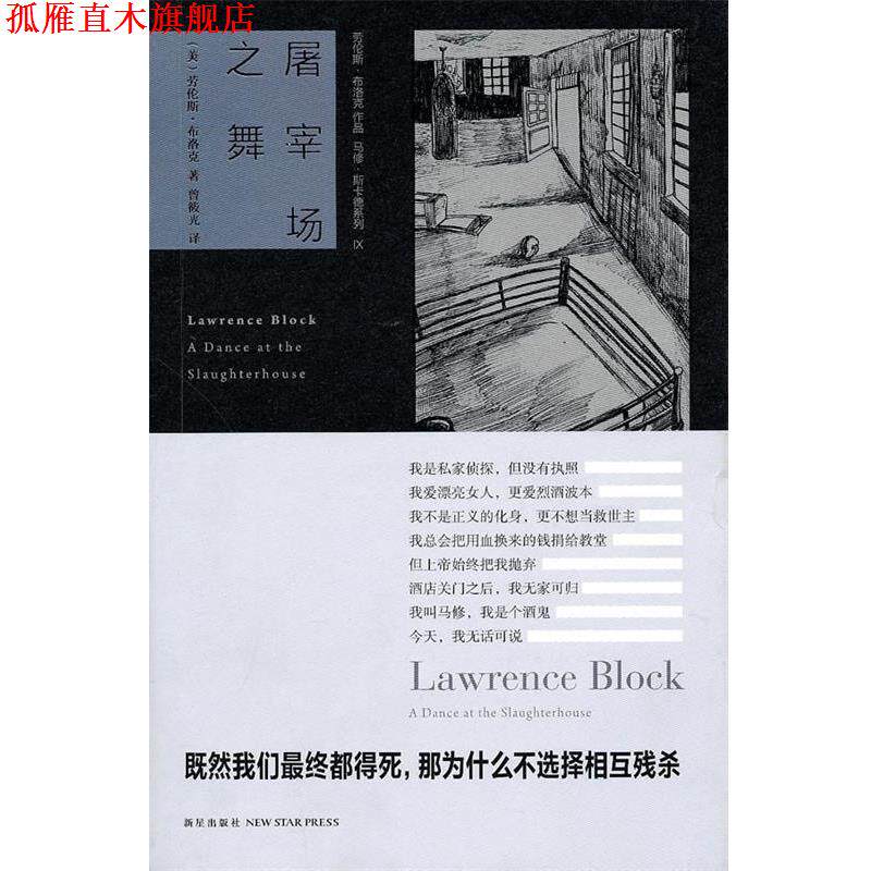 【正版书】 屠宰场之舞 (美)布洛克 著,曾筱光 译 新星出版社
