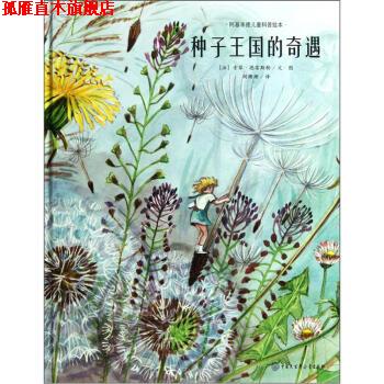 【正版书】 种子王国的奇遇 [法] 索菲·德雷斯勒 著,胡珊珊 译 中国大百科全书出版社