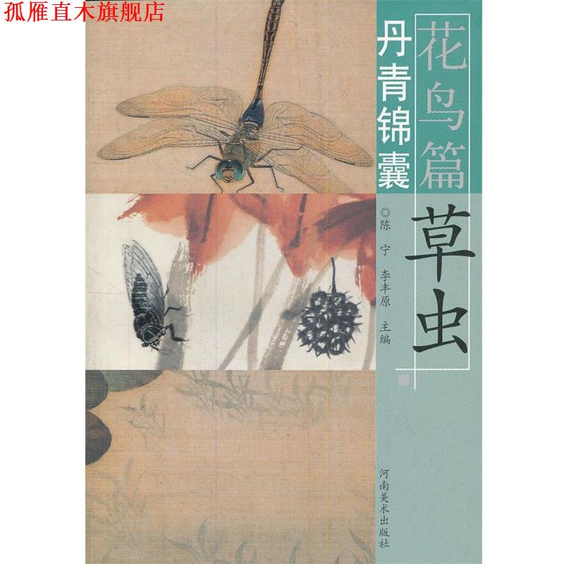 【正版书】 丹青锦囊花鸟篇 草虫 本书编写组 河南美术出版社