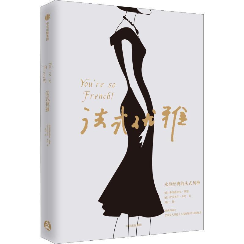 【正版书】 法式优雅 (法)弗雷德里克·维塞(Frederique Veysset),(法)伊莎贝尔·多玛(Isabelle Thomas) 中信出版社