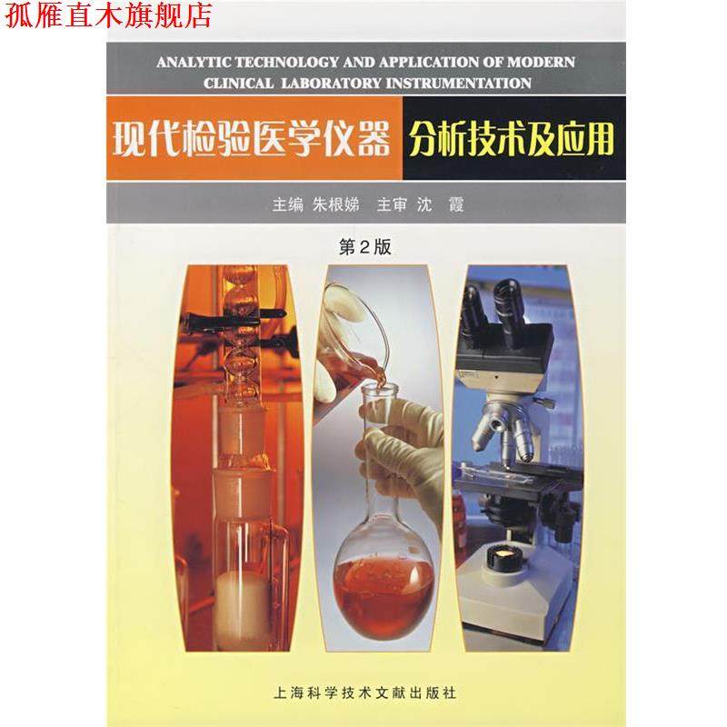 【正版书】 现代检验医学仪器分析技术及应用 朱根娣　主编 上海科学技术文献出版社