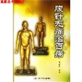 【正版书】 腹针无痛治百病 薄智云 中国科学技术出版社