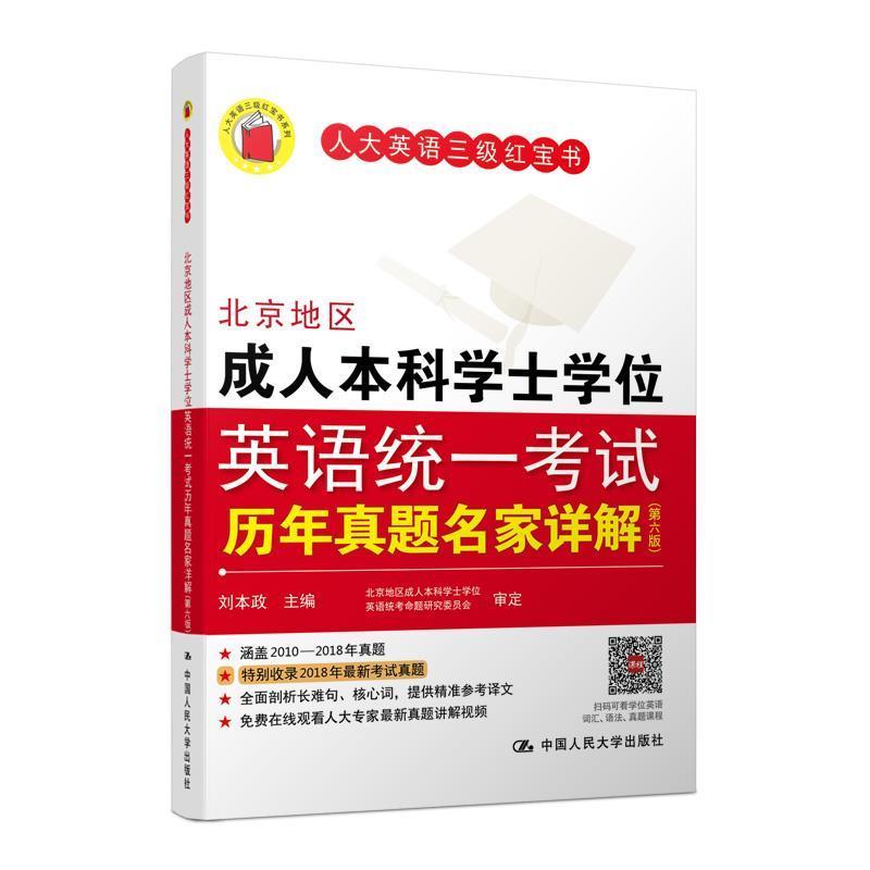 【正版书】 北京地区本科学士学位英语统一考试历年真题名家详解 刘本政 主编 中国人民大学出版社
