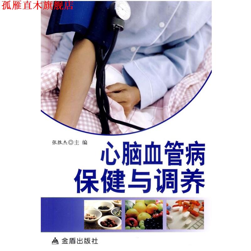 【正版书】 心脑血管病保健与调养 张胜杰 主编 金盾出版社