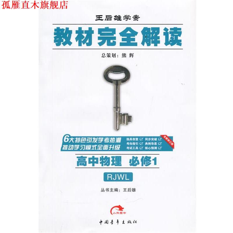 【正版书】 高中物理 必修1-RJWL-王后雄学案教材解读 王后雄　主编 中国青年出版社