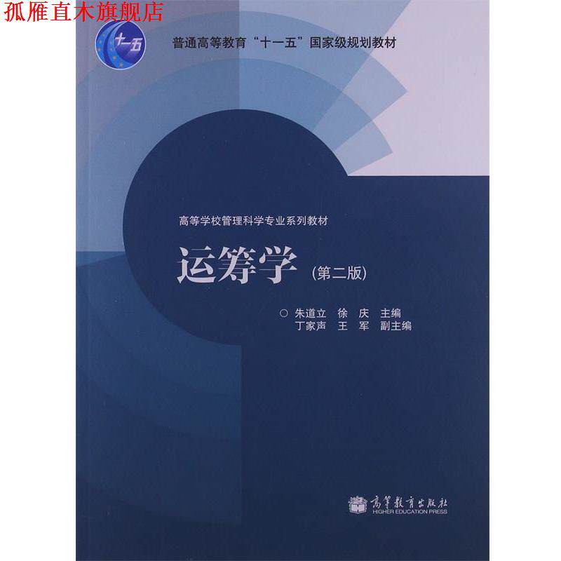 【正版书】 运筹学 朱道立,徐庆,丁家声等 编 高等教育出版社