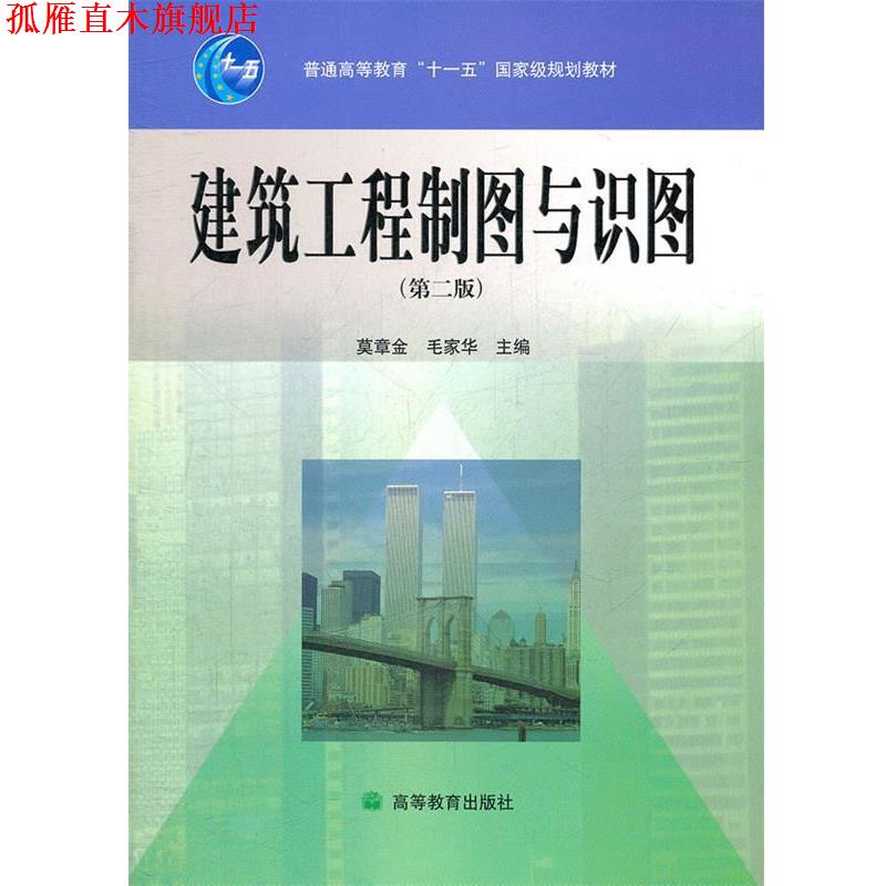 【正版书】 建筑工程制图与识图 莫章金,毛家华 编 高等教育出版社