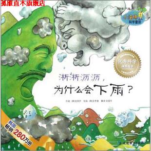 【正版书】 淅淅沥沥为什么会下雨 [韩] 金英伊 著,[韩] 安孝善 绘,金莲华 译 延边教育出版社