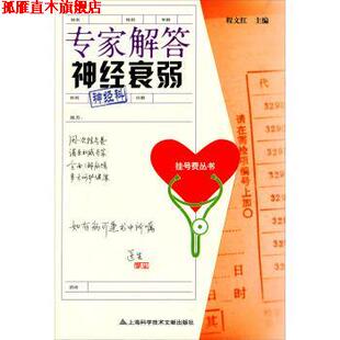 挂号费丛书 专家解答神经衰弱 程文红 上海科学技术文献出版 书 编 社 正版