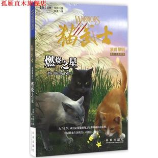 【正版书】 猫武士五部曲·族群黎明4:燃烧之星 艾琳·亨特 著,周鹰 译 未来出版社
