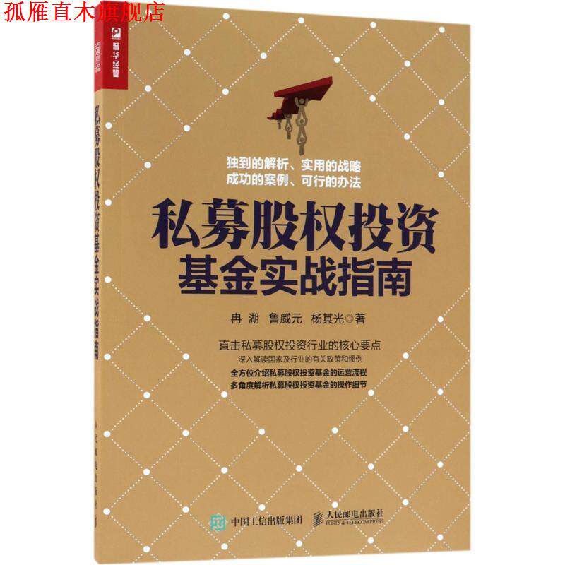 【正版书】 私募股权投资基金实战指南 冉湖,鲁威元,杨其光 著 人民邮电出版社