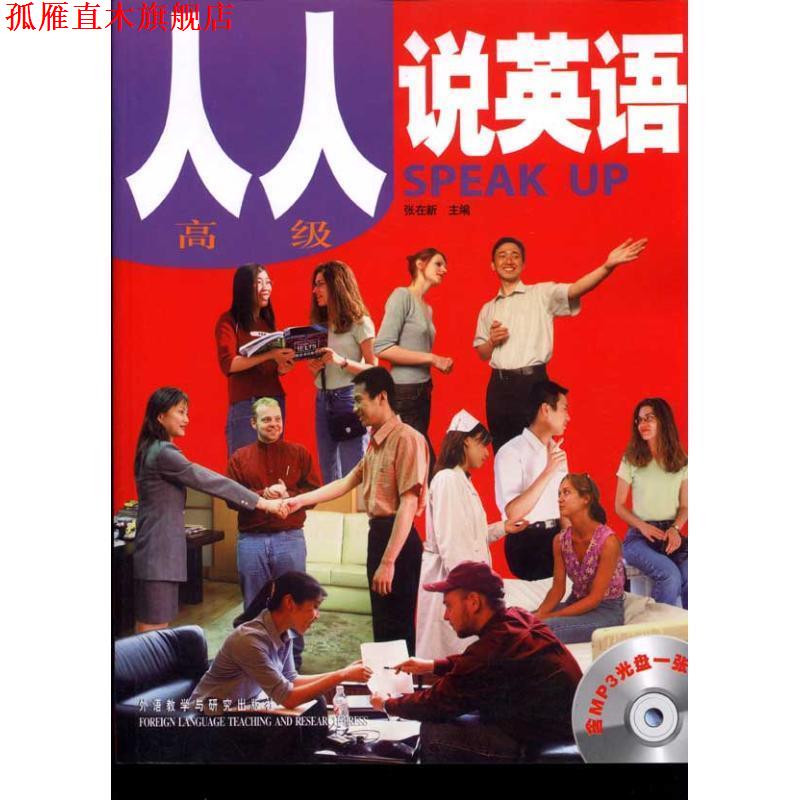 【正版书】 人人说英语--含MP3光盘一张 张在新 主编 外语教学与研究出版社