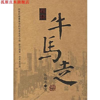 【正版书】 牛马走 张恨水 著 团结出版社