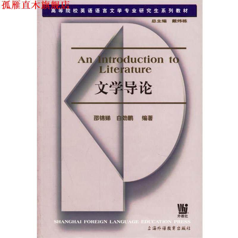 【正版书】 文学导论 邵锦娣,白劲鹏 编著 上海外语教育出版社