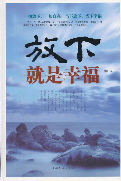【正版书】 放下，就是幸福 傅毅　编 中国华侨出版社
