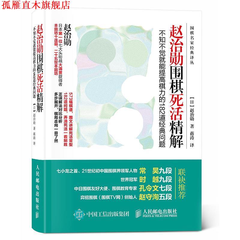 【正版书】 赵治勋围棋死活精解:不知不觉就能提高棋力的182道经典问题 【日】赵治勋 人民邮电出版社