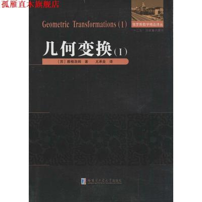 【正版书】 几何变换 雅格洛姆 哈尔滨工业大学出版社