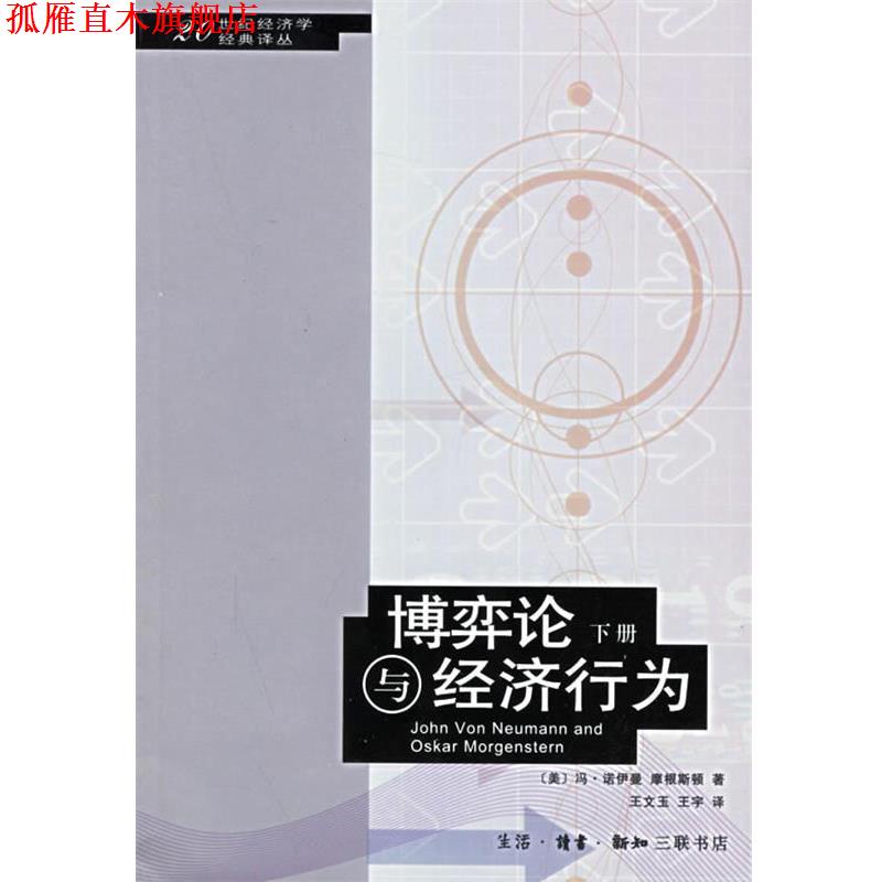 【正版书】 博弈论与经济行为 （美）冯·诺伊曼,摩根斯顿 著,王文玉,王宇 译 生活·读书·新知三联书店
