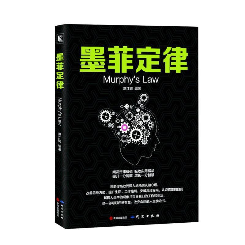 【正版书】 墨菲定律 满江树 编著 研究出版社