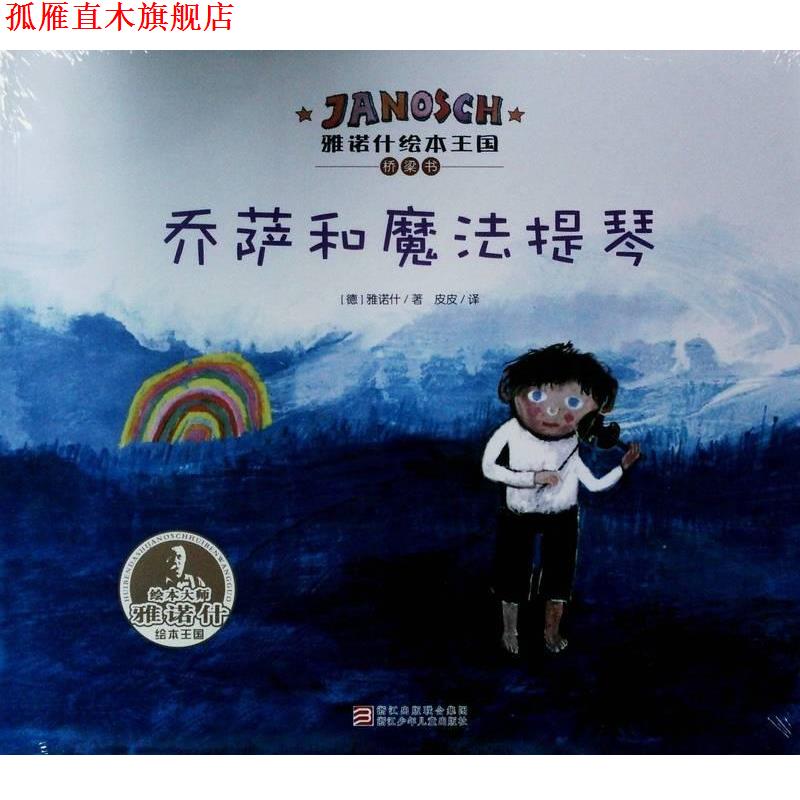 【正版书】 雅诺什绘本王国 乔萨和魔法提琴 雅诺什 浙江少年儿童出版社