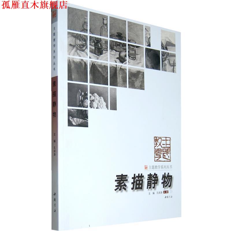 【正版书】 主题教学系列丛书素描静物 孔祥涛　主编 中国书店出版社