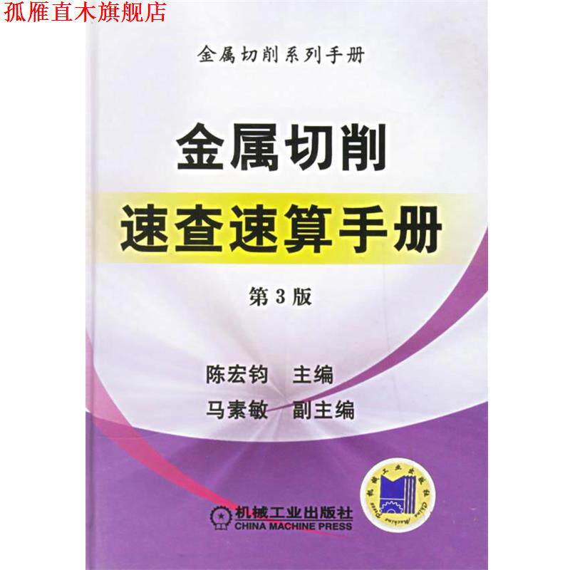 【正版书】 金属切削速查速算手册 陈宏钧 主编 机械工业出版社
