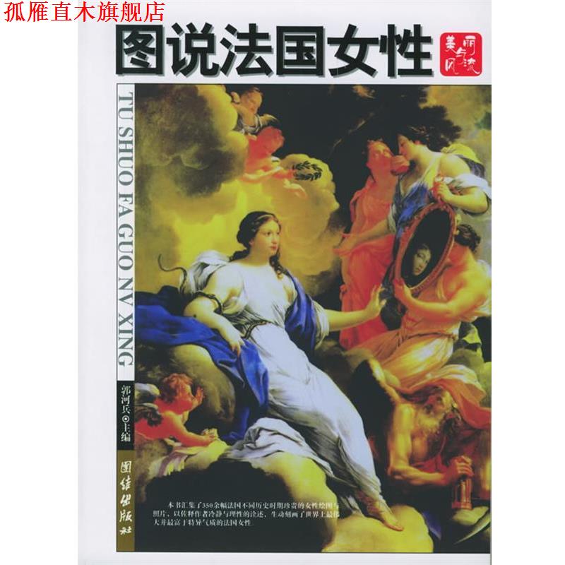 【正版书】 图说法国女性 郭河兵 编著 团结出版社