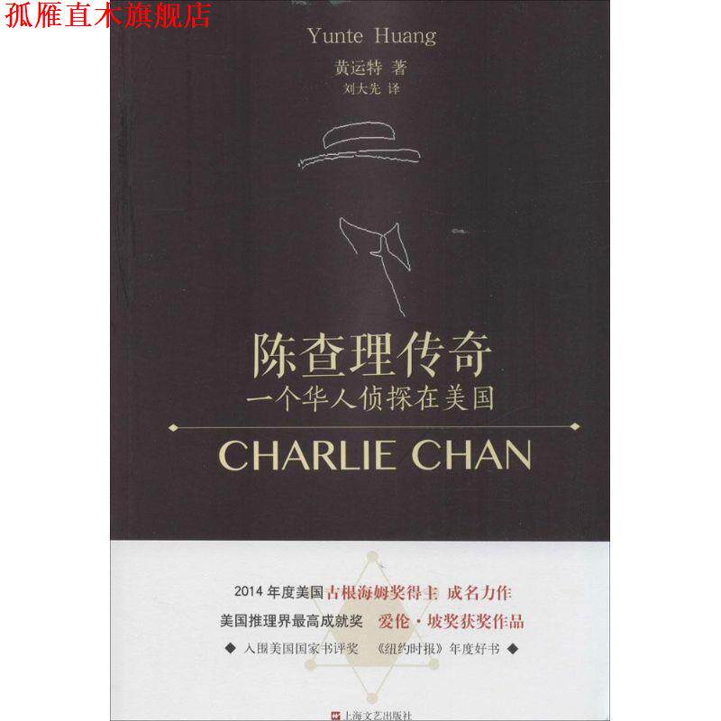 【正版书】 陈查理传奇--一个华人侦探在美国 (美)黄运特,刘大先 上海文艺出版社