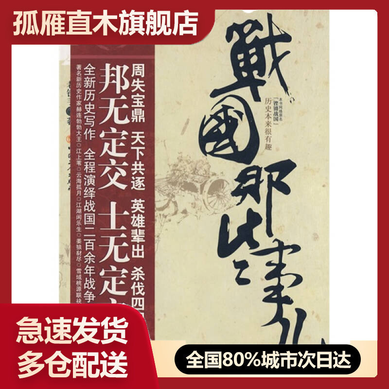 【正版书】战国那些事儿老铁手