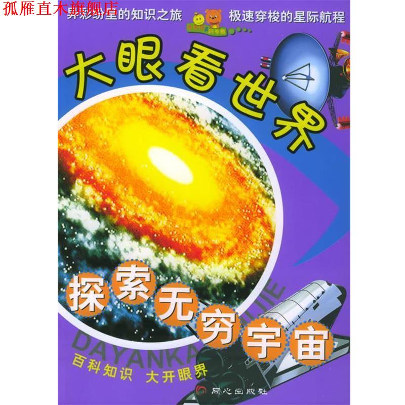 【正版书】 探索无穷宇宙 禹田 编著 同心出版社