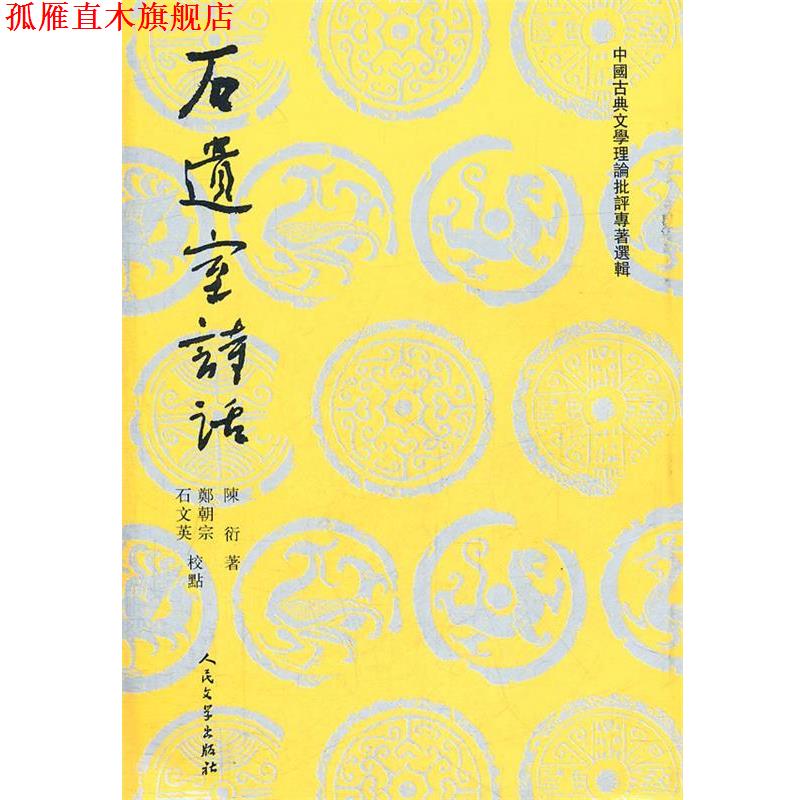 【正版书】 石遗室诗话 陈衍 著 人民文学出版社