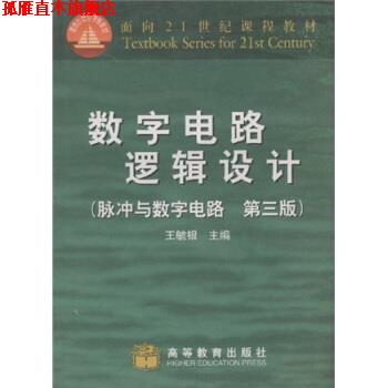 【正版书】 面积21世纪课程教材·数字电路逻辑设计:脉冲与数字电路 王毓银 著 高等教育出版社