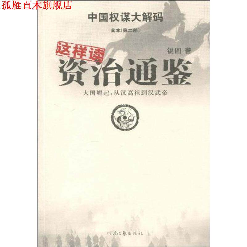 【正版书】 这样读资质通鉴 锐圆 著 河南文艺出版社