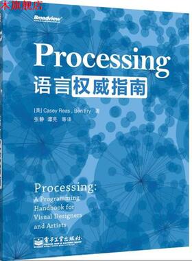 【正版书】 Processing语言指南 Casey Reas(凯西·瑞斯), Ben Fry(本·弗莱),张静 电子工业出版社