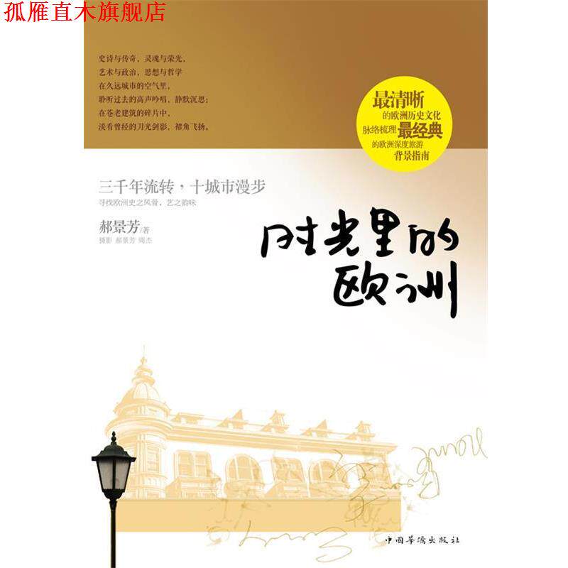 【正版书】 时光里的欧洲 郝景芳 著 中国华侨出版社