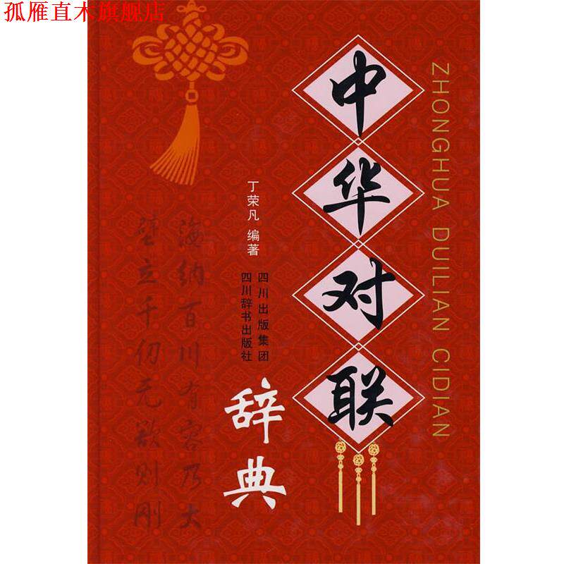 【正版书】 中华对联辞典 丁荣凡 著 四川辞书出版社