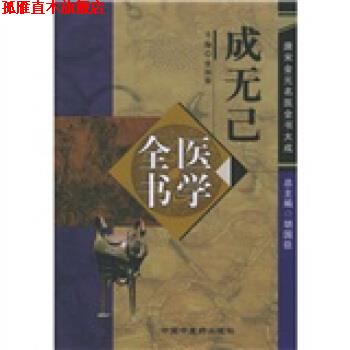 【正版书】 成无己医学全书 张国骏 著 中国中医药出版社