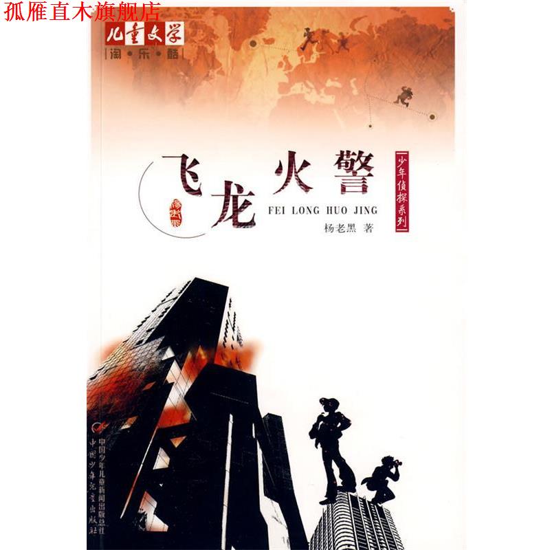 【正版书】 儿童文学 淘·乐·酷 飞龙火警 杨老黑 中国少年儿童新闻出版总社，中国少年儿童出版社
