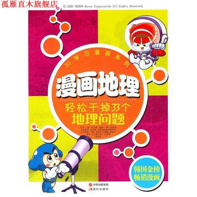 【正版书】 漫画地理:轻松干掉33个地理问题 刘京原　编著,(韩国)梁善模 绘,(韩国)金振杰 等译 现代出版社