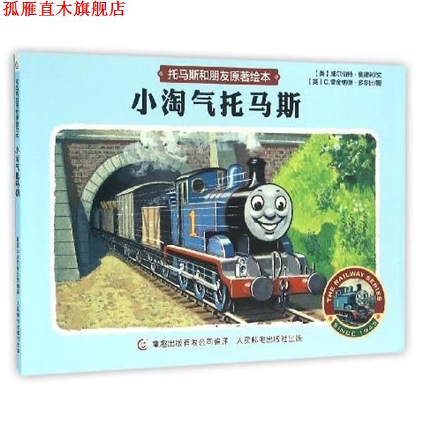 【正版书】 小淘气托马斯 威尔伯特·奥德利 人民邮电出版社