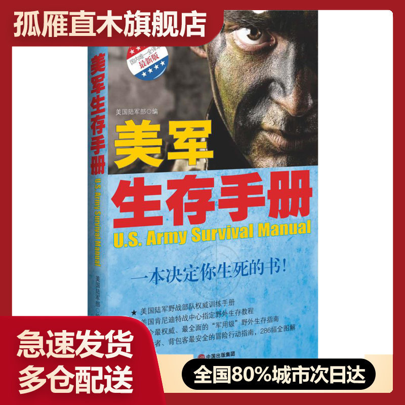 【正版书】美军生存手册 美国陆军部