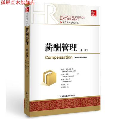 【正版书】 薪酬管理 乔治·米尔科维奇 杰里·纽曼 巴里·格哈特 中国人民大学出版社