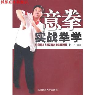 【正版书】 意拳实战拳学 卜一 北京体育大学出版社