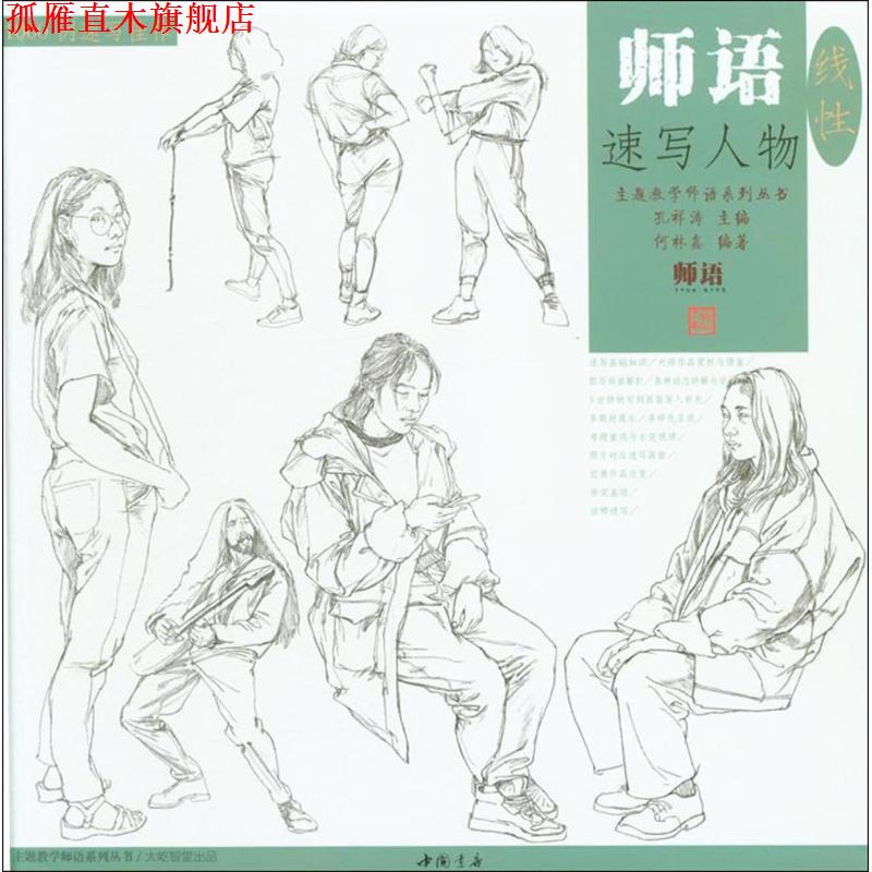 【正版书】 师语速写人物 孔祥涛 主编,何林鑫 编著 中国书店出版社