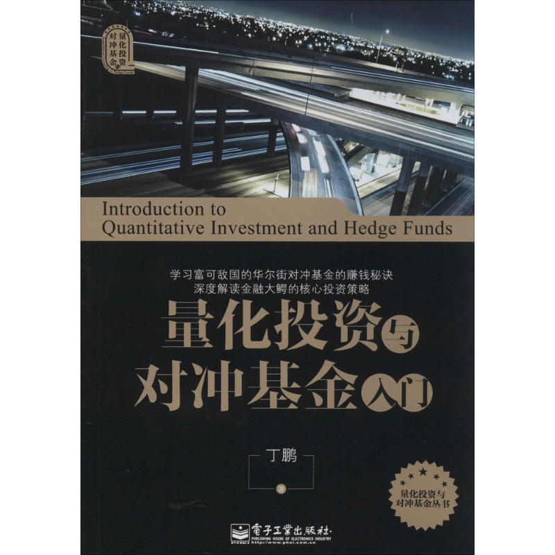 【正版书】 量化投资与对冲基金入门 丁鹏 电子工业出版社