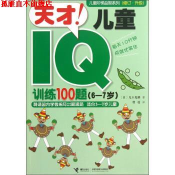 【正版书】 天才！儿童IQ训练100题 [日] 儿玉光雄 著,曹曼 译 接力出版社
