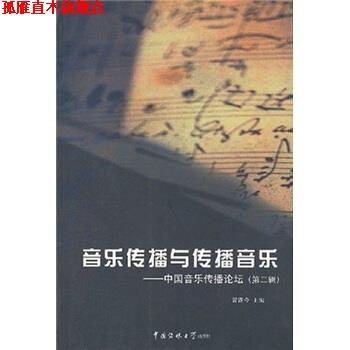 【正版书】 音乐传播与传播音乐:中国音乐传播论坛 曾遂今 编 中国传媒大学出版社