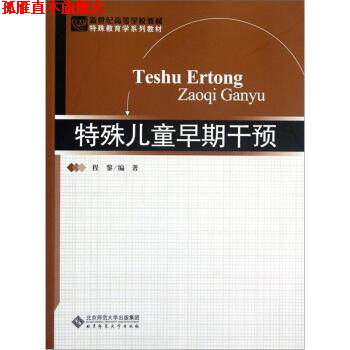 【正版书】 新世纪高等学校教材·特殊教育学系列教材:特殊儿童早期干预 程黎 著 北京师范大学出版社