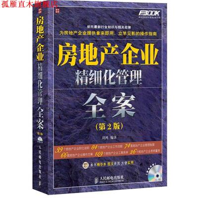 【正版书】 房地产企业精细化管理 全案 周鸿 编著 人民邮电出版社